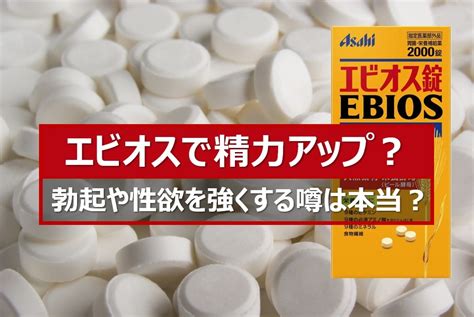 エビオス 精子|最強の精力剤はエビオス錠？勃起力や性欲が強くなる。